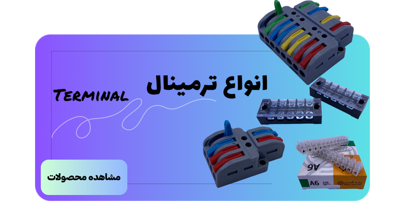انواع ترمینال