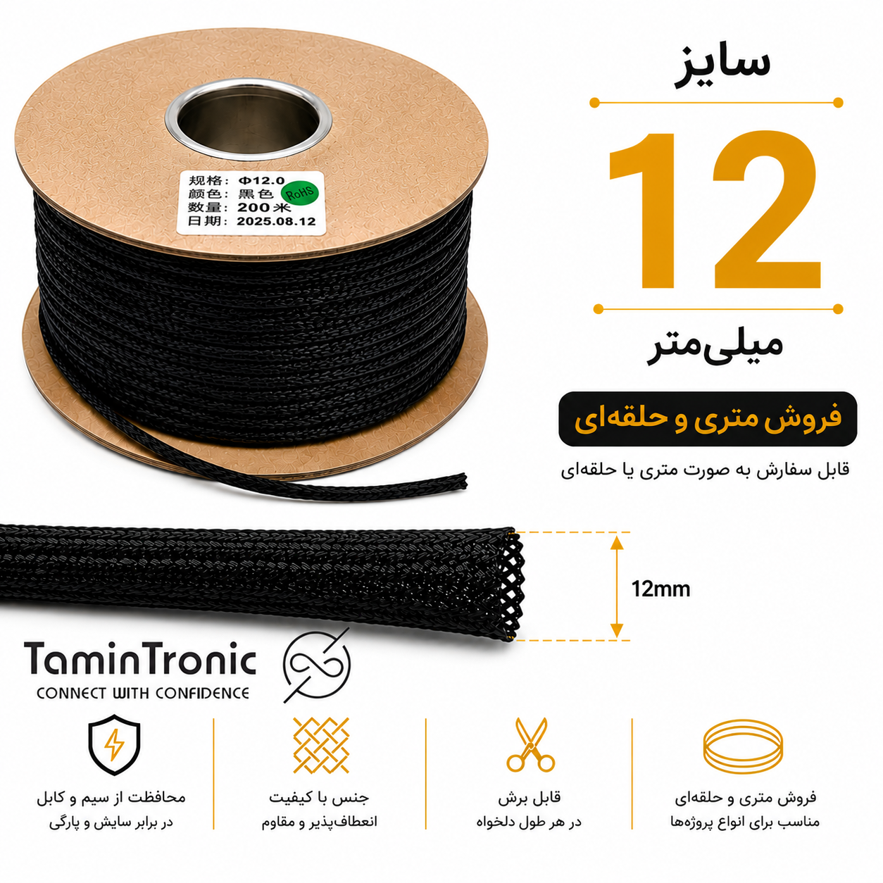جوراب کابل سایز 12 مشکی متری | روکش توری محافظ سیم و کابل ضد سایش