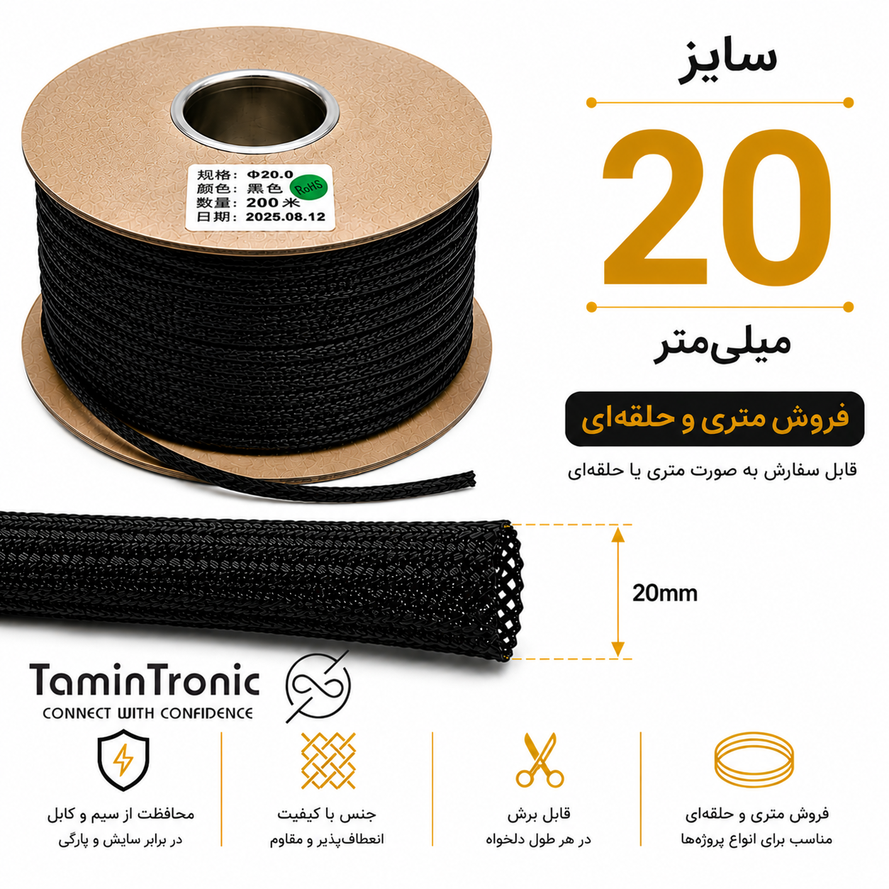 جوراب کابل سایز 20 مشکی متری | روکش توری محافظ سیم و کابل ضد سایش