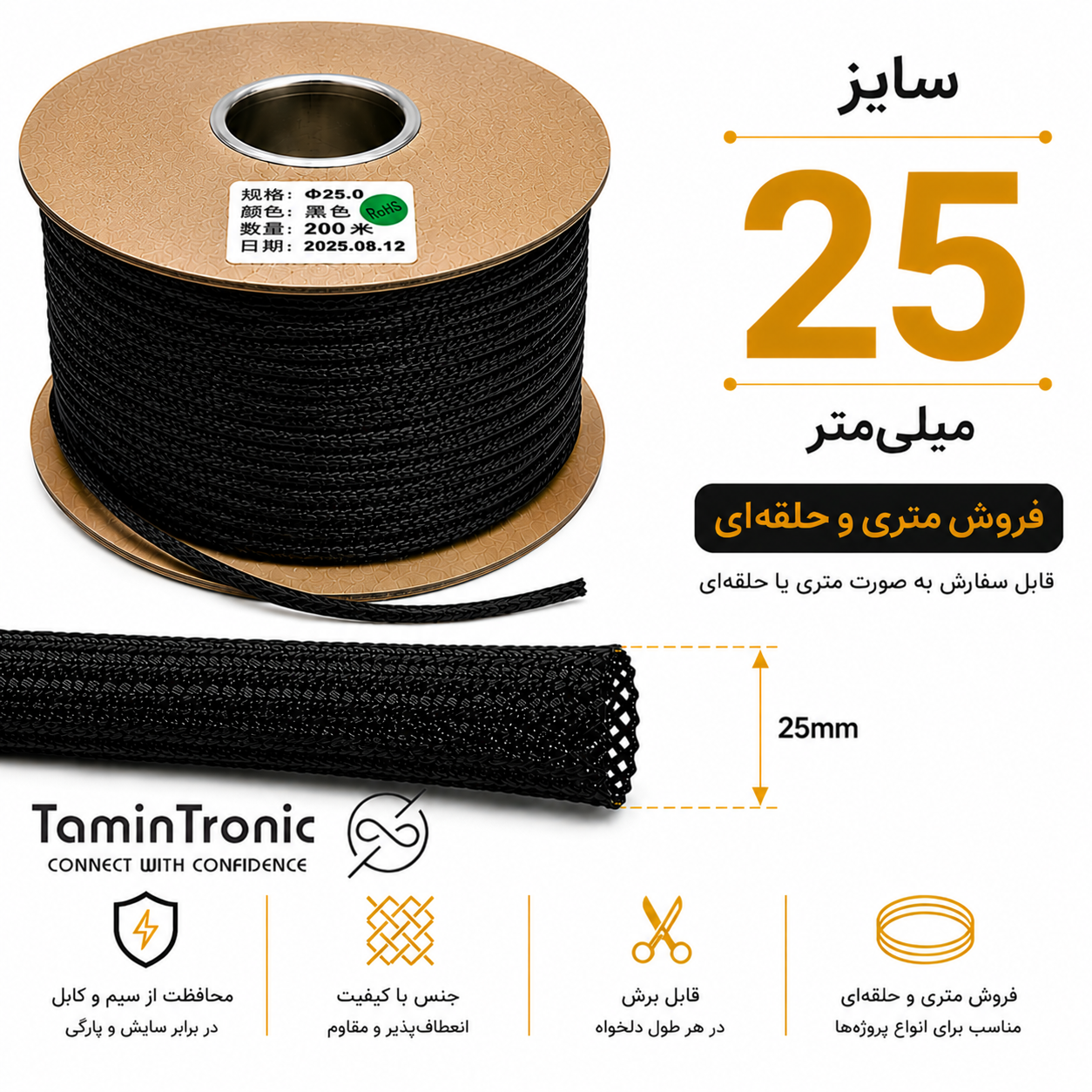 جوراب کابل سایز 25 مشکی متری | روکش توری محافظ سیم و کابل ضد سایش